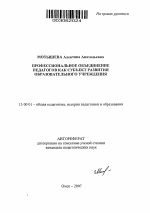 Автореферат по педагогике на тему «Профессиональное объединение педагогов как субъект развития образовательного учреждения», специальность ВАК РФ 13.00.01 - Общая педагогика, история педагогики и образования