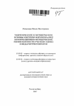 Автореферат по педагогике на тему «Теоретические и методические основы системы формирования информационно-методической компетентности учителя химии в педагогическом вузе», специальность ВАК РФ 13.00.02 - Теория и методика обучения и воспитания (по областям и уровням образования)