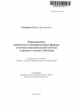 Автореферат по педагогике на тему «Формирование ценностного самоопределения офицера уголовно-исполнительной системы в процессе заочного обучения», специальность ВАК РФ 13.00.08 - Теория и методика профессионального образования