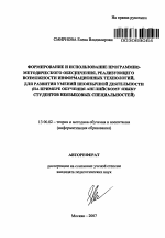 Автореферат по педагогике на тему «Формирование и использование программно-методического обеспечения, реализующего возможности информационных технологий, для развития умений иноязычной деятельности», специальность ВАК РФ 13.00.02 - Теория и методика обучения и воспитания (по областям и уровням образования)