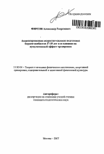 Автореферат по педагогике на тему «Акцентированная скоростно-силовая подготовка борцов-самбистов 17-19 лет и ее влияние на кумулятивный эффект тренировки», специальность ВАК РФ 13.00.04 - Теория и методика физического воспитания, спортивной тренировки, оздоровительной и адаптивной физической культуры