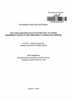 Автореферат по педагогике на тему «Организационно-педагогические условия индивидуального образования старшеклассников», специальность ВАК РФ 13.00.01 - Общая педагогика, история педагогики и образования