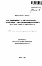 Автореферат по педагогике на тему «Культурологическая направленность процесса формирования гражданской позиции школьников в обучении гуманитарным предметам», специальность ВАК РФ 13.00.01 - Общая педагогика, история педагогики и образования