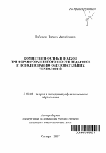 Автореферат по педагогике на тему «Компетентностный подход при формировании готовности педагогов к использованию образовательных технологий», специальность ВАК РФ 13.00.08 - Теория и методика профессионального образования