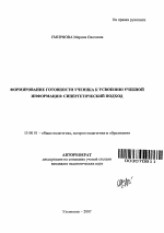 Автореферат по педагогике на тему «Формирование готовности ученика к усвоению учебной информации: синергетический подход», специальность ВАК РФ 13.00.01 - Общая педагогика, история педагогики и образования