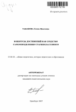 Автореферат по педагогике на тему «Конкурсы достижений как средство самоопределения старшеклассников», специальность ВАК РФ 13.00.01 - Общая педагогика, история педагогики и образования