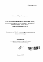 Автореферат по психологии на тему «Развитие профессиональной компетентности персонала общеобразовательных учреждений в обеспечении личностной безопасности учащихся», специальность ВАК РФ 19.00.13 - Психология развития, акмеология