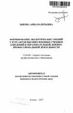 Автореферат по педагогике на тему «Формирование экологических умений у курсантов высших военных учебных заведений в образовательной, военно-профессиональной деятельности», специальность ВАК РФ 13.00.08 - Теория и методика профессионального образования