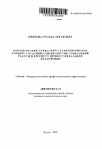 Автореферат по педагогике на тему «Формирование социально-технологических умений у будущих специалистов социальной работы в процессе профессиональной подготовки», специальность ВАК РФ 13.00.08 - Теория и методика профессионального образования