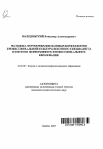 Автореферат по педагогике на тему «Методика формирования базовых компонентов профессиональной культуры военного специалиста в системе непрерывного профессионального образования», специальность ВАК РФ 13.00.08 - Теория и методика профессионального образования