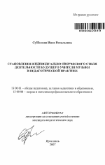 Автореферат по педагогике на тему «Становление индивидуально-творческого стиля деятельности будущего учителя музыки в педагогической практике», специальность ВАК РФ 13.00.01 - Общая педагогика, история педагогики и образования