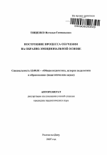 Автореферат по педагогике на тему «Построение процесса обучения на образно-эмоциональной основе», специальность ВАК РФ 13.00.01 - Общая педагогика, история педагогики и образования