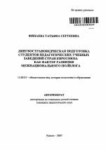 Автореферат по педагогике на тему «Лингвострановедческая подготовка студентов педагогических учебных заведений стран Евросоюза как фактор развития межнационального полилога», специальность ВАК РФ 13.00.01 - Общая педагогика, история педагогики и образования