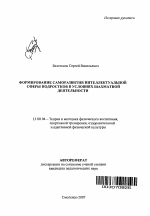 Автореферат по педагогике на тему «Формирование саморазвития интеллектуальной сферы подростков в условиях шахматной деятельности», специальность ВАК РФ 13.00.04 - Теория и методика физического воспитания, спортивной тренировки, оздоровительной и адаптивной физической культуры