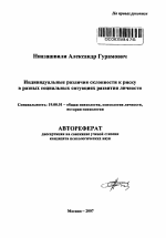 Автореферат по психологии на тему «Индивидуальные различия склонности к риску в разных социальных ситуациях развития личности», специальность ВАК РФ 19.00.01 - Общая психология, психология личности, история психологии