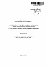 Автореферат по педагогике на тему «Формирование у будущих офицеров готовности к принятию управленческих решений», специальность ВАК РФ 13.00.08 - Теория и методика профессионального образования