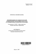 Автореферат по педагогике на тему «Формирование исследовательской компетентности будущих педагогов в условиях педагогического колледжа», специальность ВАК РФ 13.00.01 - Общая педагогика, история педагогики и образования