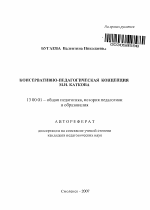 Автореферат по педагогике на тему «Консервативно-педагогическая концепция М.Н. Каткова», специальность ВАК РФ 13.00.01 - Общая педагогика, история педагогики и образования