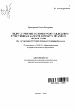 Автореферат по педагогике на тему «Педагогические условия развития духовно-нравственных качеств личности младших подростков», специальность ВАК РФ 13.00.01 - Общая педагогика, история педагогики и образования