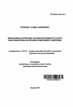 Автореферат по педагогике на тему «Лингводидактические основы изучения русского консонантизма во франкоговорящей аудитории», специальность ВАК РФ 13.00.02 - Теория и методика обучения и воспитания (по областям и уровням образования)