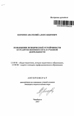 Автореферат по педагогике на тему «Повышение психической устойчивости курсантов военного ВУЗа в учебной деятельности», специальность ВАК РФ 13.00.01 - Общая педагогика, история педагогики и образования