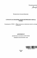 Автореферат по психологии на тему «Структура и семантика психологического образа сердца», специальность ВАК РФ 19.00.01 - Общая психология, психология личности, история психологии