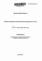 Автореферат по психологии на тему «Особенности развития способностей учащихся профильных классов», специальность ВАК РФ 19.00.07 - Педагогическая психология