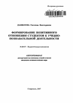 Автореферат по психологии на тему «Формирование позитивного отношения студентов к учебно-познавательной деятельности», специальность ВАК РФ 19.00.07 - Педагогическая психология