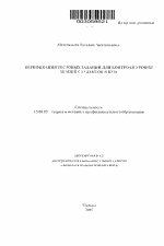 Автореферат по педагогике на тему «Верификация тестовых заданий для контроля уровня знаний студентов в ВУЗе», специальность ВАК РФ 13.00.08 - Теория и методика профессионального образования