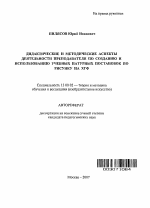 Автореферат по педагогике на тему «Дидактические и методические аспекты деятельности преподавателя по созданию и использованию учебных натурных постановок по рисунку на ХГФ», специальность ВАК РФ 13.00.02 - Теория и методика обучения и воспитания (по областям и уровням образования)