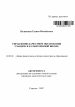 Автореферат по педагогике на тему «Управление качеством образования учащихся в современной школе», специальность ВАК РФ 13.00.01 - Общая педагогика, история педагогики и образования