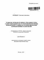 Автореферат по педагогике на тему «Развитие познавательных способностей и самостоятельности студентов при изучении инженерной графики на основе внедрения компьютерных технологий», специальность ВАК РФ 13.00.02 - Теория и методика обучения и воспитания (по областям и уровням образования)