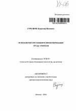 Автореферат по психологии на тему «Психология системного проектирования труда учителя», специальность ВАК РФ 19.00.03 - Психология труда. Инженерная психология, эргономика.