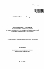 Автореферат по педагогике на тему «Моделирование технологии тьюторского сопровождения процесса повышения квалификации учителей», специальность ВАК РФ 13.00.08 - Теория и методика профессионального образования