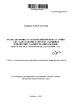 Автореферат по педагогике на тему «Использование мультимедийной презентации для обеспечения качества обучения говорению на иностранном языке», специальность ВАК РФ 13.00.02 - Теория и методика обучения и воспитания (по областям и уровням образования)