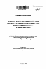 Автореферат по педагогике на тему «Особенности проектирования и построения начального базово-подготовительного этапа в циклических видах спорта», специальность ВАК РФ 13.00.04 - Теория и методика физического воспитания, спортивной тренировки, оздоровительной и адаптивной физической культуры