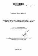 Автореферат по педагогике на тему «Формирование ценностных ориентаций студентов средствами русской национальной культуры», специальность ВАК РФ 13.00.01 - Общая педагогика, история педагогики и образования