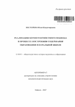 Автореферат по педагогике на тему «Реализация компетентностного подхода в процессе построения содержания образования в начальной школе», специальность ВАК РФ 13.00.01 - Общая педагогика, история педагогики и образования