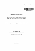 Автореферат по педагогике на тему «Проектирование адаптивной модели образовательной системы "ссуз-вуз"», специальность ВАК РФ 13.00.08 - Теория и методика профессионального образования