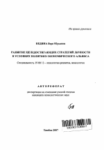 Автореферат по психологии на тему «Развитие целедостигающих стратегий личности в условиях политико-экономического альянса», специальность ВАК РФ 19.00.13 - Психология развития, акмеология