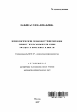 Автореферат по психологии на тему «Психологические особенности и коррекция личностного самоопределения учащихся начальных классов», специальность ВАК РФ 19.00.07 - Педагогическая психология