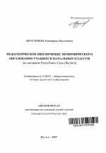 Автореферат по педагогике на тему «Педагогическое обеспечение экономического образования учащихся начальных классов», специальность ВАК РФ 13.00.01 - Общая педагогика, история педагогики и образования