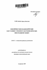 Автореферат по психологии на тему «Межличностное взаимодействие как условие успешного обучения взрослых иностранному языку», специальность ВАК РФ 19.00.13 - Психология развития, акмеология