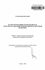 Автореферат по педагогике на тему «Культуроохранные технологии как средство реализации региональной культурной политики», специальность ВАК РФ 13.00.05 - Теория, методика и организация социально-культурной деятельности