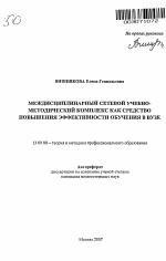 Автореферат по педагогике на тему «Междисциплинарный сетевой учебно-методический комплекс как средство повышения эффективности обучения в вузе», специальность ВАК РФ 13.00.08 - Теория и методика профессионального образования