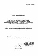 Автореферат по педагогике на тему «Социально-педагогические условия совершенствования профессиональной направленности персонала федеральной службы финансово-бюджетного надзора», специальность ВАК РФ 13.00.08 - Теория и методика профессионального образования