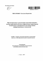 Автореферат по педагогике на тему «Проектирование и реализация видеообучающей и контролирующей системы в физическом практикуме технического университета на основе новых информационных технологий», специальность ВАК РФ 13.00.02 - Теория и методика обучения и воспитания (по областям и уровням образования)