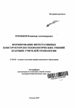 Автореферат по педагогике на тему «Формирование интегративных конструкторско-технологических умений будущих учителей технологии», специальность ВАК РФ 13.00.08 - Теория и методика профессионального образования