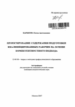 Автореферат по педагогике на тему «Проектирование содержания подготовки квалифицированных рабочих на основе компетентностного подхода», специальность ВАК РФ 13.00.08 - Теория и методика профессионального образования