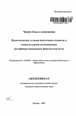 Автореферат по педагогике на тему «Педагогические условия подготовки студентов к межкультурной коммуникации», специальность ВАК РФ 13.00.01 - Общая педагогика, история педагогики и образования